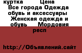 kerry куртка 110  › Цена ­ 3 500 - Все города Одежда, обувь и аксессуары » Женская одежда и обувь   . Мордовия респ.